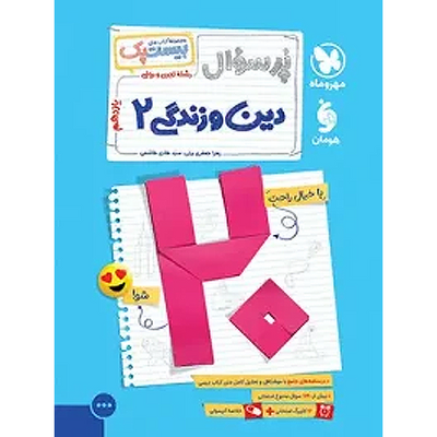 کتاب دین و زندگی یازدهم رشته انسانی مهروماه سری پرسوال